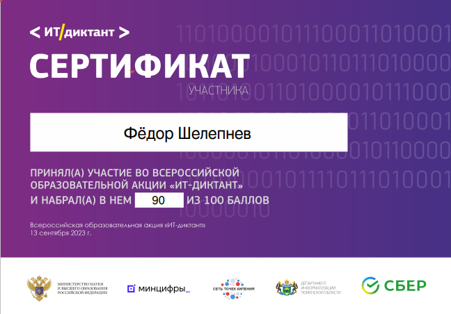 Участие во Всероссийском диктанте по информационным технологиям &amp;quot;ИТ-диктант&amp;quot;.