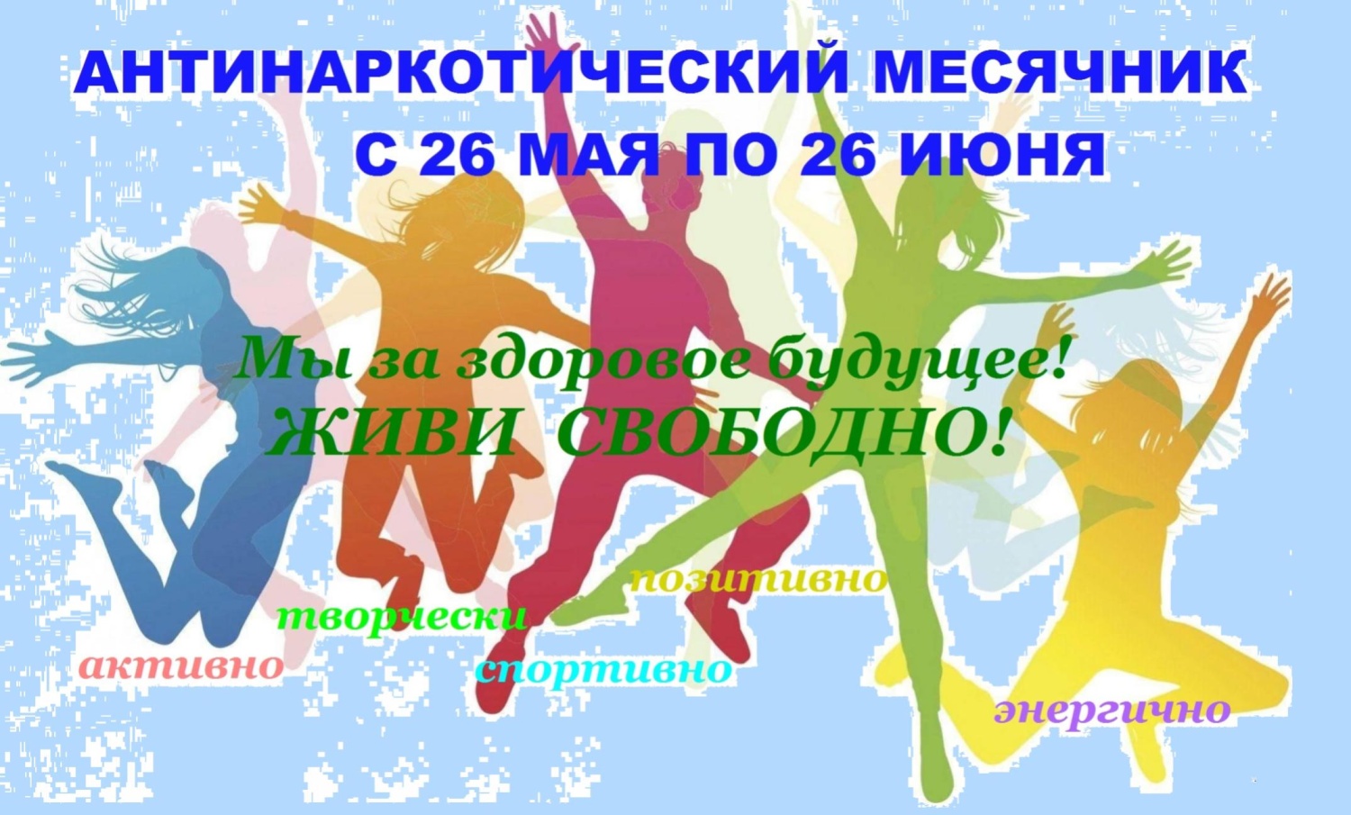 Вместе против наркотиков!.