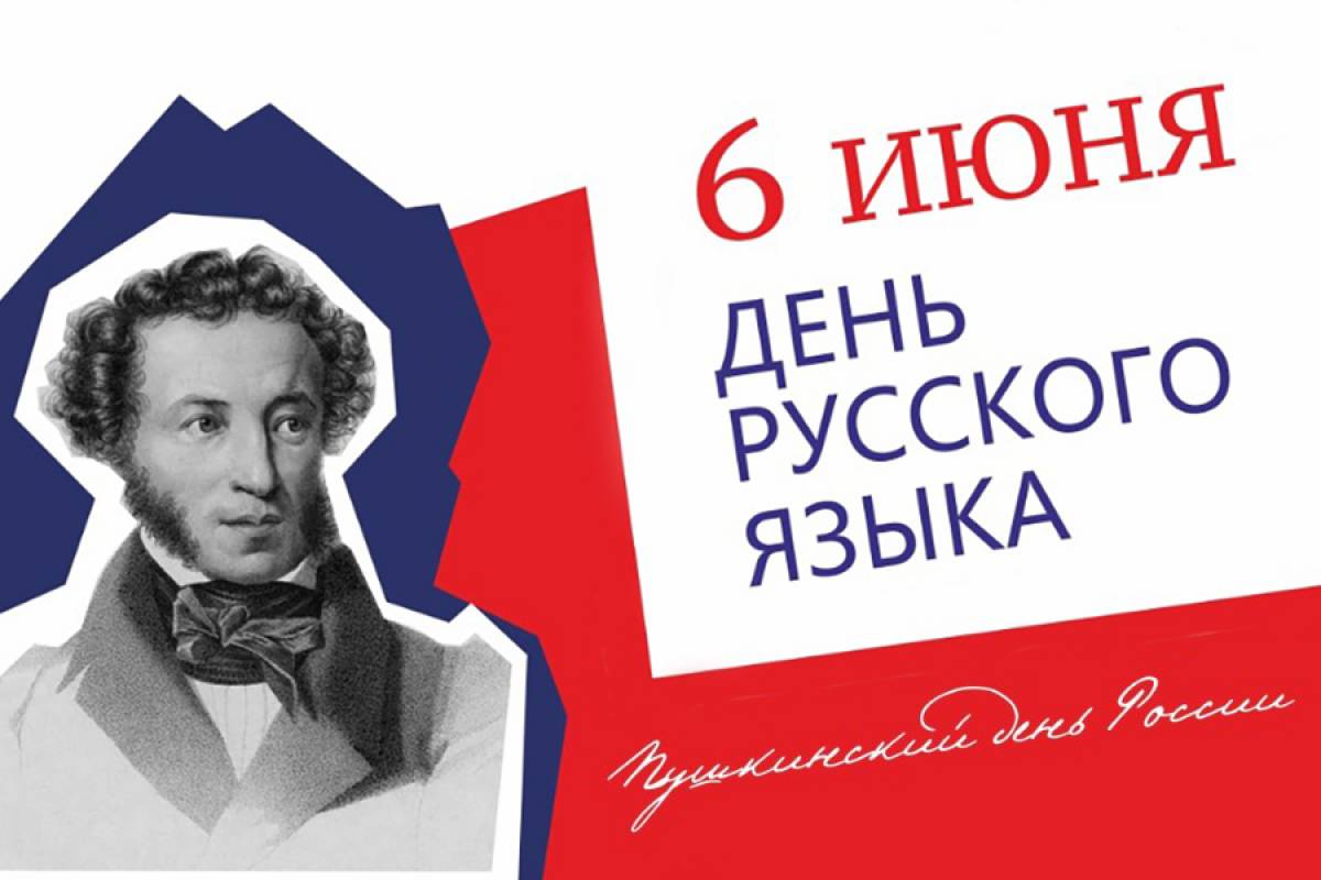 Ежегодно 6 июня в России отмечается Пушкинский день России (День русского языка).