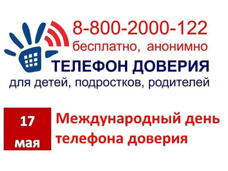 17 мая - Международный день детского телефона доверия.