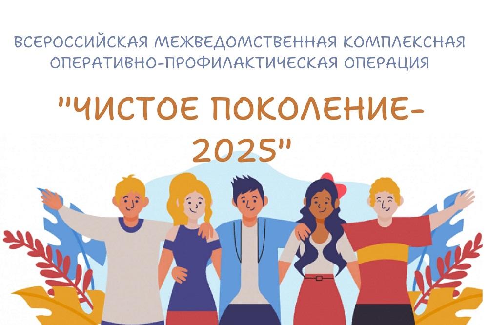 Чистое поколение – 2025.