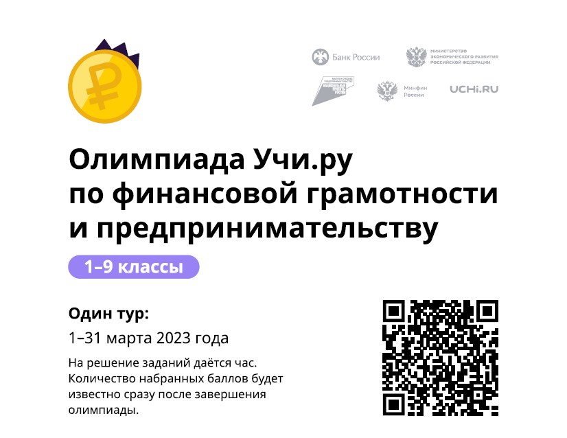 Всероссийская онлайн-олимпиада по финансовой грамотности и предпринимательству.