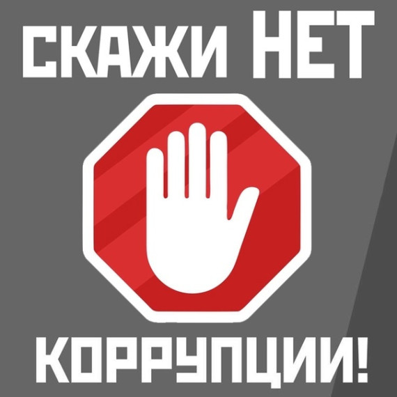 Нет коррупции!.