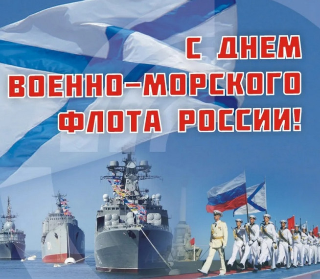 День Военно-Морского Флота России.