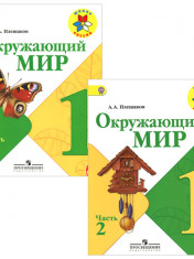 Окружающий мир. 1 класс.